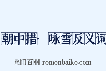 朝中措·咏雪反义词是什么意思的图片